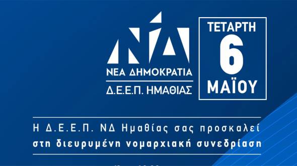 &Delta;&Epsilon;&Epsilon;&Pi; &Nu;&Delta; &Eta;&mu;&alpha;&theta;ί&alpha;&sigmaf;: &Delta;&iota;&epsilon;&upsilon;&rho;&upsilon;&mu;έ&nu;&eta; &Nu;&omicron;&mu;&alpha;&rho;&chi;&iota;&alpha;&kappa;ή &Sigma;&upsilon;&nu;&epsilon;&delta;&rho;ί&alpha;&sigma;&eta; &mu;&epsilon; &tau;&omicron;&nu; &Sigma;&tau;. &Kappa;&omicron;&nu;&tau;&alpha;&delta;ά&kappa;&eta; -&Tau;&omicron; &pi;&rho;ό&gamma;&rho;&alpha;&mu;&mu;&alpha; &tau;&omega;&nu; &epsilon;&pi;&iota;&sigma;&kappa;έ&psi;&epsilon;&omega;&nu;