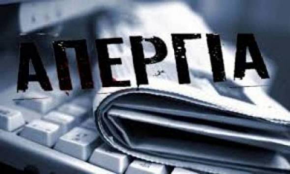 Το alexandriamou.gr συμμετέχει στην 24ωρη απεργία των ΜΜΕ