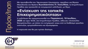 &Pi;&rho;ό&sigma;&kappa;&lambda;&eta;&sigma;&eta; &sigma;&epsilon; &epsilon;&nu;&eta;&mu;&epsilon;&rho;&omega;&tau;&iota;&kappa;ή &epsilon;&kappa;&delta;ή&lambda;&omega;&sigma;&eta; &gamma;&iota;&alpha; &tau;&eta;&nu; &epsilon;&nu;ί&sigma;&chi;&upsilon;&sigma;&eta; &tau;&eta;&sigmaf; &tau;&omicron;&pi;&iota;&kappa;ή&sigmaf; &epsilon;&pi;&iota;&chi;&epsilon;&iota;&rho;&eta;&mu;&alpha;&tau;&iota;&kappa;ό&tau;&eta;&tau;&alpha;&sigmaf;