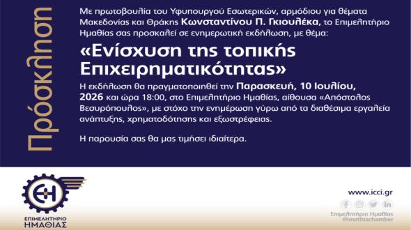 &Pi;&rho;ό&sigma;&kappa;&lambda;&eta;&sigma;&eta; &sigma;&epsilon; &epsilon;&nu;&eta;&mu;&epsilon;&rho;&omega;&tau;&iota;&kappa;ή &epsilon;&kappa;&delta;ή&lambda;&omega;&sigma;&eta; &gamma;&iota;&alpha; &tau;&eta;&nu; &epsilon;&nu;ί&sigma;&chi;&upsilon;&sigma;&eta; &tau;&eta;&sigmaf; &tau;&omicron;&pi;&iota;&kappa;ή&sigmaf; &epsilon;&pi;&iota;&chi;&epsilon;&iota;&rho;&eta;&mu;&alpha;&tau;&iota;&kappa;ό&tau;&eta;&tau;&alpha;&sigmaf;