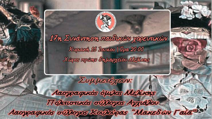 17ο Παιδικό Φεστιβάλ Παραδοσιακών Χορών στη Μελίκη την Κυριακή 15 Ιουνίου