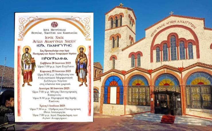 Πρόγραμμα εορτασμού της Ιεράς Πανήγυρης των Αγίων Αναργύρων στο Νησί