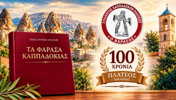 100 &chi;&rho;ό&nu;&iota;&alpha; &Pi;&lambda;&alpha;&tau;ύ &Eta;&mu;&alpha;&theta;ί&alpha;&sigmaf;: &Iota;&sigma;&tau;&omicron;&rho;&iota;&kappa;ή έ&kappa;&delta;&omicron;&sigma;&eta; &laquo;&Tau;&alpha; &Phi;ά&rho;&alpha;&sigma;&alpha; &Kappa;&alpha;&pi;&pi;&alpha;&delta;&omicron;&kappa;ί&alpha;&sigmaf;&raquo; &gamma;&iota;&alpha; &tau;&omicron;&nu; &Sigma;ύ&lambda;&lambda;&omicron;&gamma;&omicron; &Kappa;&alpha;&pi;&pi;&alpha;&delta;&omicron;&kappa;ώ&nu; &Pi;&lambda;&alpha;&tau;έ&omicron;&sigmaf; &laquo;&Omicron; &Beta;&alpha;&rho;&alpha;&sigma;ό&sigmaf;&raquo;