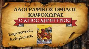 &Epsilon;&kappa;&delta;&eta;&lambda;ώ&sigma;&epsilon;&iota;&sigmaf; &alpha;&pi;ό &tau;&omicron;&nu; &Lambda;&alpha;&omicron;&gamma;&rho;&alpha;&phi;&iota;&kappa;ό Ό&mu;&iota;&lambda;&omicron; &Kappa;&alpha;&psi;ό&chi;&omega;&rho;&alpha;&sigmaf; &laquo;Ά&gamma;&iota;&omicron;&sigmaf; &Delta;&eta;&mu;ή&tau;&rho;&iota;&omicron;&sigmaf;&raquo;: A&nu;&alpha;&beta;&iota;ώ&nu;&epsilon;&iota; &Kappa;ό&lambda;&iota;&nu;&tau;&alpha; &kappa;&alpha;&iota; &Gamma;&omicron;&upsilon;&rho;&omicron;&upsilon;&nu;&omicron;&chi;&alpha;&rho;ά!