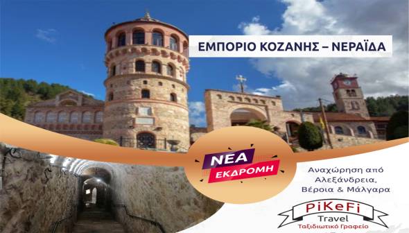 Νέα εκδρομή του PiKeFi Travel στον Ι.Ν. του Αγίου Μηνά στο Εμπόριο Κοζάνης  και στην πανέμορφη παραλίμνια Νεράιδα