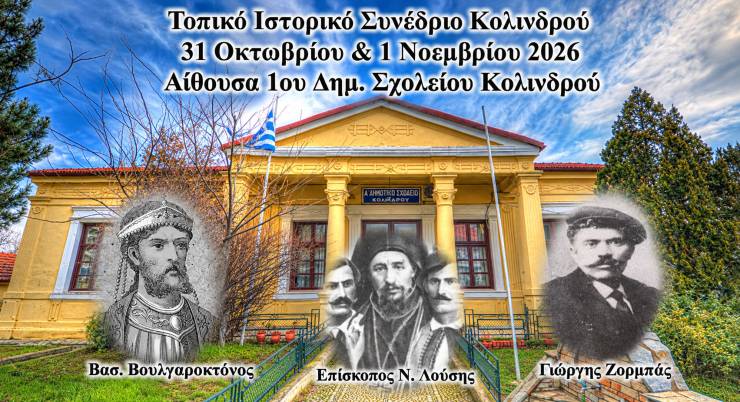 &Sigma;&upsilon;&nu;έ&delta;&rho;&iota;&omicron; &Tau;&omicron;&pi;&iota;&kappa;ή&sigmaf; &Iota;&sigma;&tau;&omicron;&rho;ί&alpha;&sigmaf; &Kappa;&omicron;&lambda;&iota;&nu;&delta;&rho;&omicron;ύ &sigma;&tau;&iota;&sigmaf; 31 &Omicron;&kappa;&tau;&omega;&beta;&rho;ί&omicron;&upsilon; &kappa;&alpha;&iota; 1 &Nu;&omicron;&epsilon;&mu;&beta;&rho;ί&omicron;&upsilon; 2026