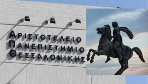 Προχωρά η ίδρυση Έδρας Σπουδών Μεγάλου Αλεξάνδρου στο ΑΠΘ