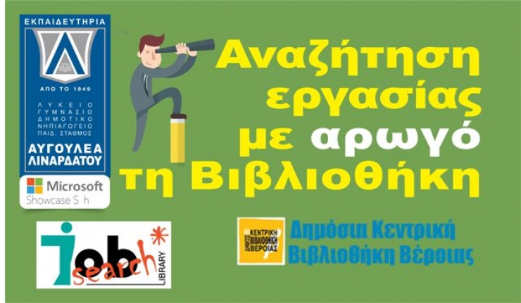 ΑΝΑΖΗΤΗΣΗ ΕΡΓΑΣΙΑΣ ΜΕ ΑΡΩΓΟ ΤΗ ΒΙΒΛΙΟΘΗΚΗ» ΔΩΡΕΑΝ ΣΕΜΙΝΑΡΙΑ ΣΤΗ ΔΗΜΟΣΙΑ ΚΕΝΤΡΙΚΗ ΒΙΒΛΙΟΘΗΚΗ ΒΕΡΟΙΑΣ