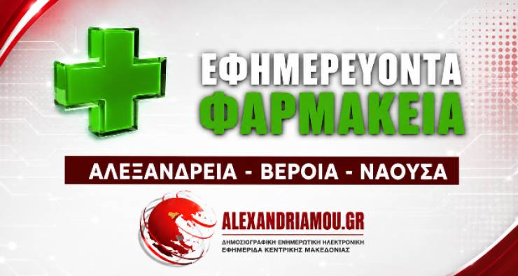 &Epsilon;&phi;&eta;&mu;&epsilon;&rho;ί&epsilon;&sigmaf; &Phi;&alpha;&rho;&mu;&alpha;&kappa;&epsilon;ί&omega;&nu; 31-8-2026