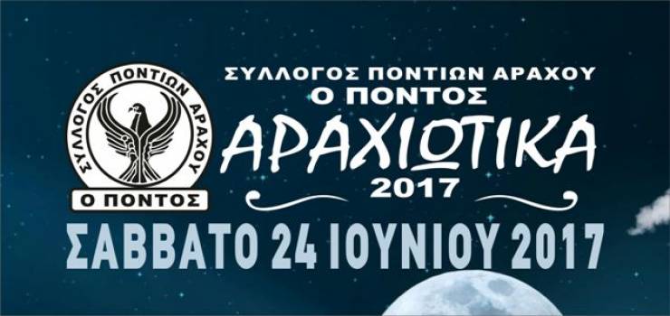 &quot;ΑΡΑΧΙΩΤΙΚΑ 2017&quot; από τον Σύλλογο Ποντίων Αράχου &quot;Ο ΠΟΝΤΟΣ&quot;