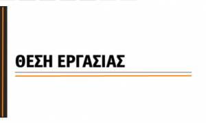 2 προκηρύξεις για 1.200 προσλήψεις στο υπ. Προστασίας του Πολίτη