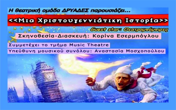 Οι Δρυάδες της Κορίνας Εσερμπόγλου θα παρουσιάσουν τη θεατρική παράσταση &quot;Μια χριστουγεννιάτικη ιστορία&quot;