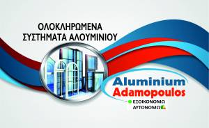 Aluminium ΑΔΑΜΟΠΟΥΛΟΣ: Υψηλή αισθητική, άψογη εφαρμογή και ασφάλεια για το σπίτι σας!