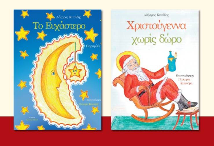Η Παρουσίαση των Παιδικών Βιβλίων του Λάζαρου Κιτσίδη την Τετάρτη 22 Νοεμβρίου στη Δημοτική Βιβλιοθήκη Αλεξάνδρειας