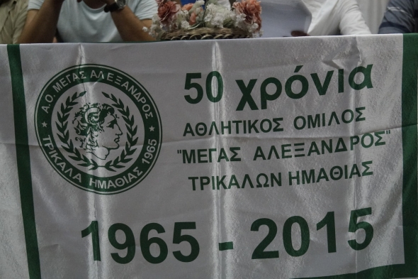 Μέγας Αλέξανδρος Τρικάλων – Η πρόσκληση για τη γιορτή των 50 ετών!