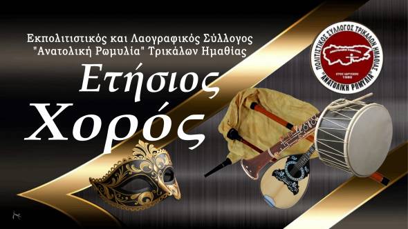 Έ&rho;&chi;&epsilon;&tau;&alpha;&iota; &omicron; &Epsilon;&tau;ή&sigma;&iota;&omicron;&sigmaf; &Chi;&omicron;&rho;ό&sigmaf; &tau;&omicron;&upsilon; &Sigma;&upsilon;&lambda;&lambda;ό&gamma;&omicron;&upsilon; &uml;&Alpha;&nu;&alpha;&tau;&omicron;&lambda;&iota;&kappa;ή &Rho;&omega;&mu;&upsilon;&lambda;ί&alpha;&uml; &Tau;&rho;&iota;&kappa;ά&lambda;&omega;&nu; &Eta;&mu;&alpha;&theta;ί&alpha;&sigmaf; - &Mu;&iota;&alpha; &beta;&rho;&alpha;&delta;&iota;ά &pi;&alpha;&rho;ά&delta;&omicron;&sigma;&eta;&sigmaf; &kappa;&alpha;&iota; &gamma;&lambda;&epsilon;&nu;&tau;&iota;&omicron;ύ!