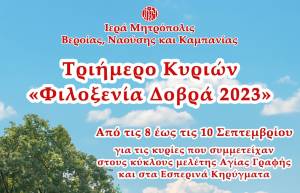Ανακοίνωση για το τριήμερο κυριών «Φιλοξενία Δοβρά 2023»