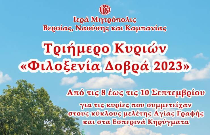 Ανακοίνωση για το τριήμερο κυριών «Φιλοξενία Δοβρά 2023»