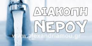 Διακοπή νερού σε τμήματα της Αλεξάνδρειας 13/09/19