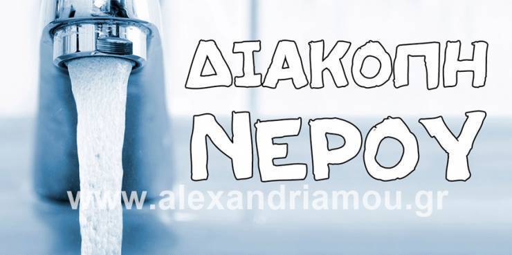 Διακοπή νερού σε τμήματα της Αλεξάνδρειας 13/09/19