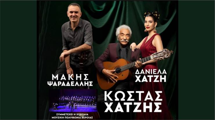 &laquo;70 &chi;&rho;ό&nu;&iota;&alpha; &chi;&rho;&upsilon;&sigma;ά&phi;&iota;, 70 &chi;&rho;ό&nu;&iota;&alpha; &tau;&rho;&alpha;&gamma;&omicron;ύ&delta;&iota;&raquo;: &Sigma;&upsilon;&nu;&alpha;&upsilon;&lambda;ί&alpha; &tau;&omicron;&upsilon; &Kappa;ώ&sigma;&tau;&alpha; &Chi;&alpha;&tau;&zeta;ή &sigma;&tau;&eta; &Beta;έ&rho;&omicron;&iota;&alpha;