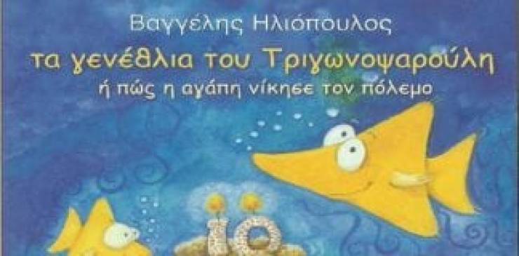 Αναβάλλεται η παρουσίαση του &quot;Τριγωνοψαρούλη&quot; στο Συνεδριακό και Εκθεσιακό Κέντρο Αλεξάνδρειας