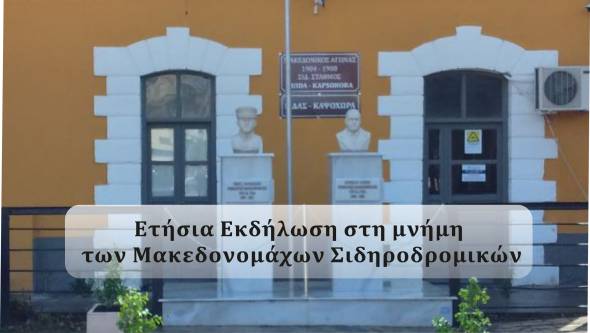 Εκδήλωση Τιμής και Μνήμης των Μακεδονομάχων Σιδηροδρομικών στην Αλεξάνδρεια