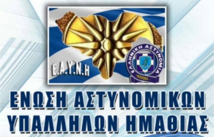 Σήμερα ο χορός και η κοπή πίτας της Ένωσης Αστυνομικών Υπαλλήλων Ημαθίας – Για καλό σκοπό τα έσοδα