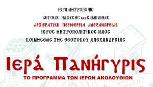 Πανηγυρίζει η Παναγία Αλεξάνδρειας – Αναλυτικά το πρόγραμμα των ιερών ακολουθιών
