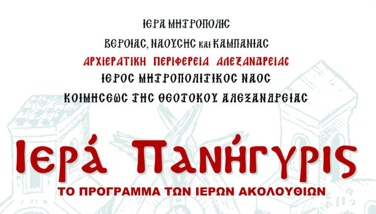 Πανηγυρίζει η Παναγία Αλεξάνδρειας – Αναλυτικά το πρόγραμμα των ιερών ακολουθιών