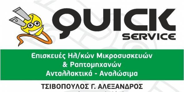 QUICK SERVICE : &Delta;ί&nu;&omicron;&upsilon;&mu;&epsilon; &Zeta;&omega;ή &sigma;&tau;&iota;&sigmaf; &Sigma;&upsilon;&sigma;&kappa;&epsilon;&upsilon;έ&sigmaf; &sigma;&alpha;&sigmaf; !