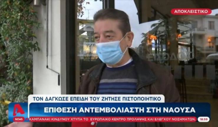 Νάουσα: Δάγκωσε και χτύπησε καταστηματάρχη – Ήθελε να καθίσει σε καφετέρια χωρίς πιστοποιητικό