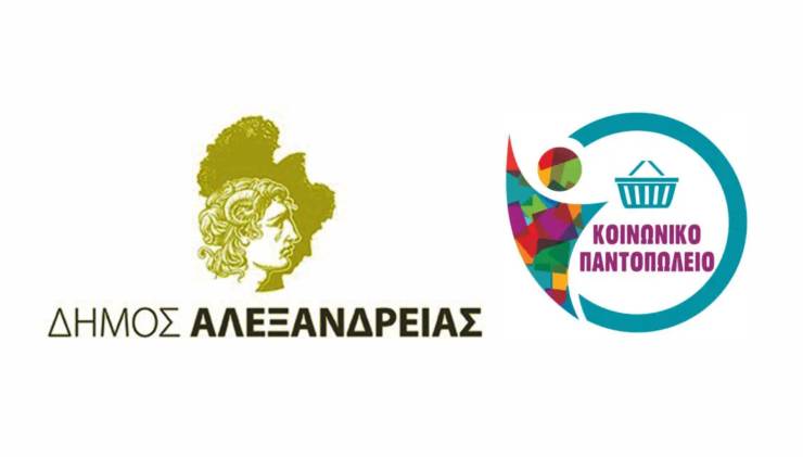 Διανομή τροφίμων και σχολικών ειδών σε ωφελούμενους του Κοινωνικού Παντοπωλείου Αλεξάνδρειας την Πέμπτη 18 και Παρασκευή 19 Σεπτεμβρίου
