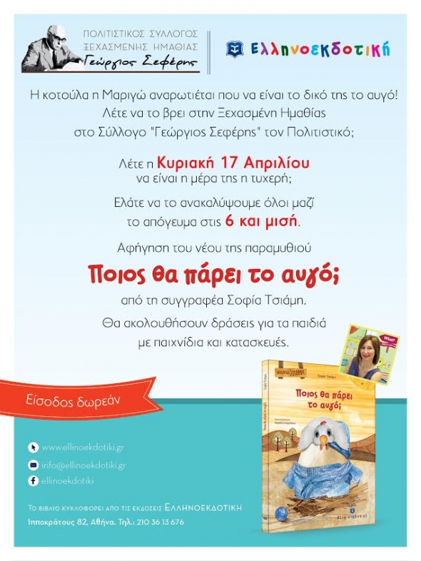 H Σοφία Τσιάμη παρουσιάζει το νέο της παιδικό βιβλίο στον Πολιτιστικό Σύλλογο &quot;Γεώργιος Σεφέρης&quot; στην  Ξεχασμένη Ημαθίας