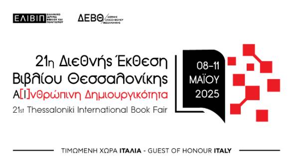 Επιστρέφει για 21η χρονιά η Διεθνής Έκθεση Βιβλίου Θεσσαλονίκης – Πάνω από 400 εκθέτες και 1.000 ομιλητές