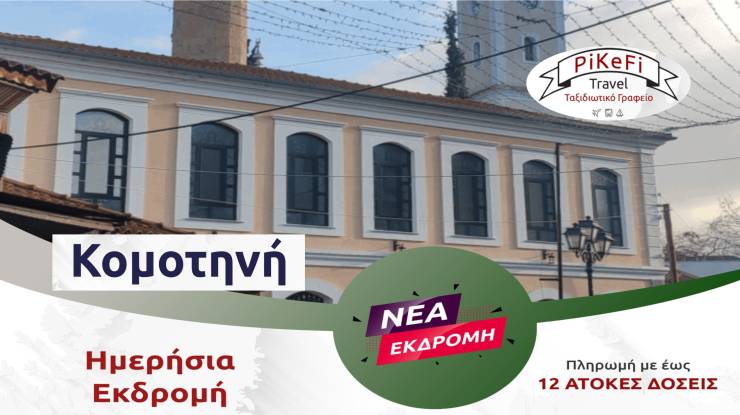 &Tau;&omicron; &Sigma;ά&beta;&beta;&alpha;&tau;&omicron; 24 &Iota;&alpha;&nu;&omicron;&upsilon;&alpha;&rho;ί&omicron;&upsilon; &alpha;&nu;&alpha;&kappa;&alpha;&lambda;ύ&pi;&tau;&omicron;&upsilon;&mu;&epsilon; &tau;&eta; &mu;&alpha;&gamma;&epsilon;ί&alpha; &tau;&eta;&sigmaf; &Kappa;&omicron;&mu;&omicron;&tau;&eta;&nu;ή&sigmaf; &mu;&epsilon; &tau;&omicron; PiKeFi Travel