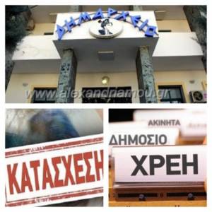 Δήμος Αλεξάνδρειας:Eιδοποιητήρια-κατασχετήρια της ΑΑΔΕ για ¨σπασμένα¨ του πρώην Δήμου Μελίκης