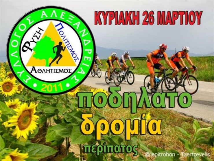 ΠΟΔΗΛΑΤΟδρομία-περίπατος την Κυριακή 26 Μαρτίου