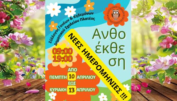 Ανθοέκθεση στο Πλατύ από την Πέμπτη 10 έως την Κυριακή 13 Απριλίου