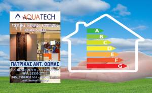 «ΕΞΟΙΚΟΝΟΜΩ» στην ΑQUATECH του Θ. Πατρίκα για ενεργειακή αναβάθμιση και οικονομία!