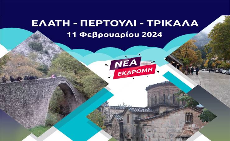 Πάμε Ελάτη και Περτούλι με το PikefiTravel την Κυριακή 11 Φεβρουαρίου