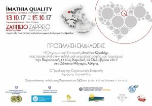 Imathia Quality:Ένα μοναδικό IQ που δεν πρέπει να χάσετε - 13 με 15 Οκτωβρίου στο «Ζάππειο» Μέγαρο