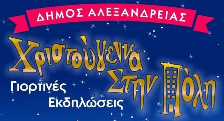 Δείτε το trailer - Ξεκινούν οι Χριστουγεννιάτικες εκδηλώσεις της ΚΕΔ Αλεξάνδρειας