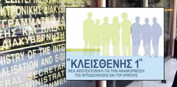 «Κλεισθένης 1»: Την επόμενη εβδομάδα στη Βουλή -Πότε στήνονται Αυτοδιοικητικές κάλπες