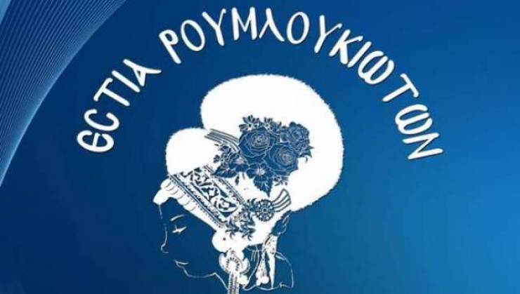 Ετήσια Γενική Συνέλευση για την Εστία Ρουμλουκιωτών - Δείτε πότε