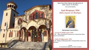 &Pi;&rho;ό&sigma;&kappa;&lambda;&eta;&sigma;&eta; &sigma;&tau;&eta;&nu; &Iota;&epsilon;&rho;ά &Pi;&alpha;&nu;ή&gamma;&upsilon;&rho;&eta; 2026 &tau;&omicron;&upsilon; &Omicron;&sigma;ί&omicron;&upsilon; &Sigma;&upsilon;&mu;&epsilon;ώ&nu; &tau;&omicron;&upsilon; &Theta;&epsilon;&omicron;&delta;ό&chi;&omicron;&upsilon;!