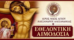 &Epsilon;&theta;&epsilon;&lambda;&omicron;&nu;&tau;&iota;&kappa;ή &Alpha;&iota;&mu;&omicron;&delta;&omicron;&sigma;ί&alpha; &sigma;&tau;&omicron;&nu; &Iota;&epsilon;&rho;ό &Nu;&alpha;ό &Alpha;&gamma;ί&omicron;&upsilon; &Alpha;&lambda;&epsilon;&xi;ά&nu;&delta;&rho;&omicron;&upsilon; &Alpha;&lambda;&epsilon;&xi;ά&nu;&delta;&rho;&epsilon;&iota;&alpha;&sigmaf;
