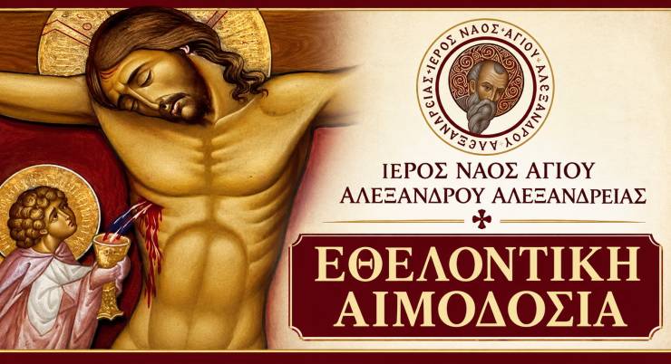 &Epsilon;&theta;&epsilon;&lambda;&omicron;&nu;&tau;&iota;&kappa;ή &Alpha;&iota;&mu;&omicron;&delta;&omicron;&sigma;ί&alpha; &sigma;&tau;&omicron;&nu; &Iota;&epsilon;&rho;ό &Nu;&alpha;ό &Alpha;&gamma;ί&omicron;&upsilon; &Alpha;&lambda;&epsilon;&xi;ά&nu;&delta;&rho;&omicron;&upsilon; &Alpha;&lambda;&epsilon;&xi;ά&nu;&delta;&rho;&epsilon;&iota;&alpha;&sigmaf;