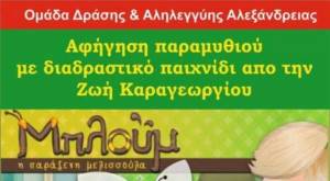 ΑΦΗΓΗΣΗ ΠΑΡΑΜΥΘΙΟΥ ΜΕ ΔΙΑΔΡΑΣΤΙΚΟ ΠΑΙΧΝΙΔΙ ΓΙΑ ΤΗΝ ΕΝΙΣΧΥΣΗ ΤΟΥ ΚΟΙΝΩΝΙΚΟΥ ΦΑΡΜΑΚΕΙΟΥ ΑΛΕΞΑΝΔΡΕΙΑΣ