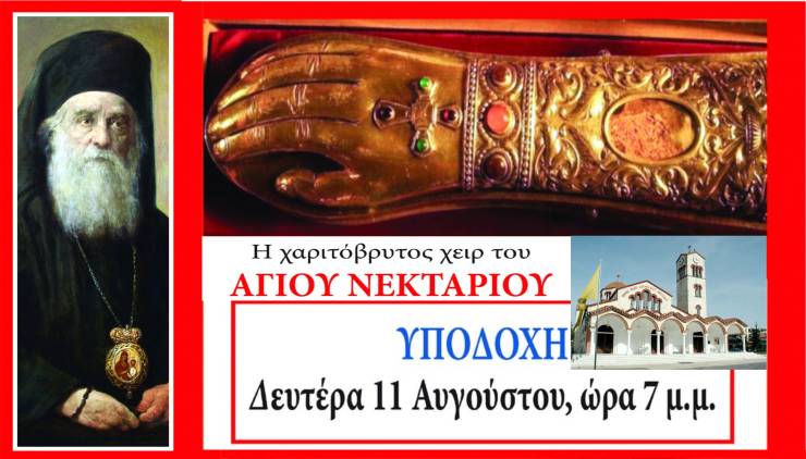 Η Παναγία Αλεξάνδρειας υποδέχεται τη χαριτόβρυτη χείρα του Αγίου Νεκταρίου